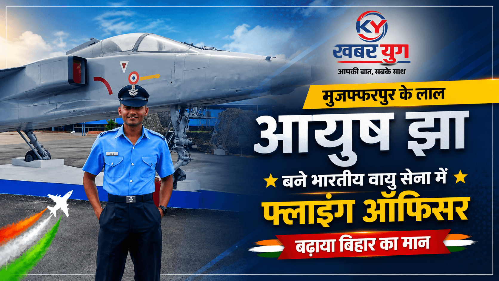 मुजफ्फरपुर के लाल आयुष झा बने भारतीय वायु सेना में फ्लाइंग ऑफिसर, बढ़ाया बिहार का मान