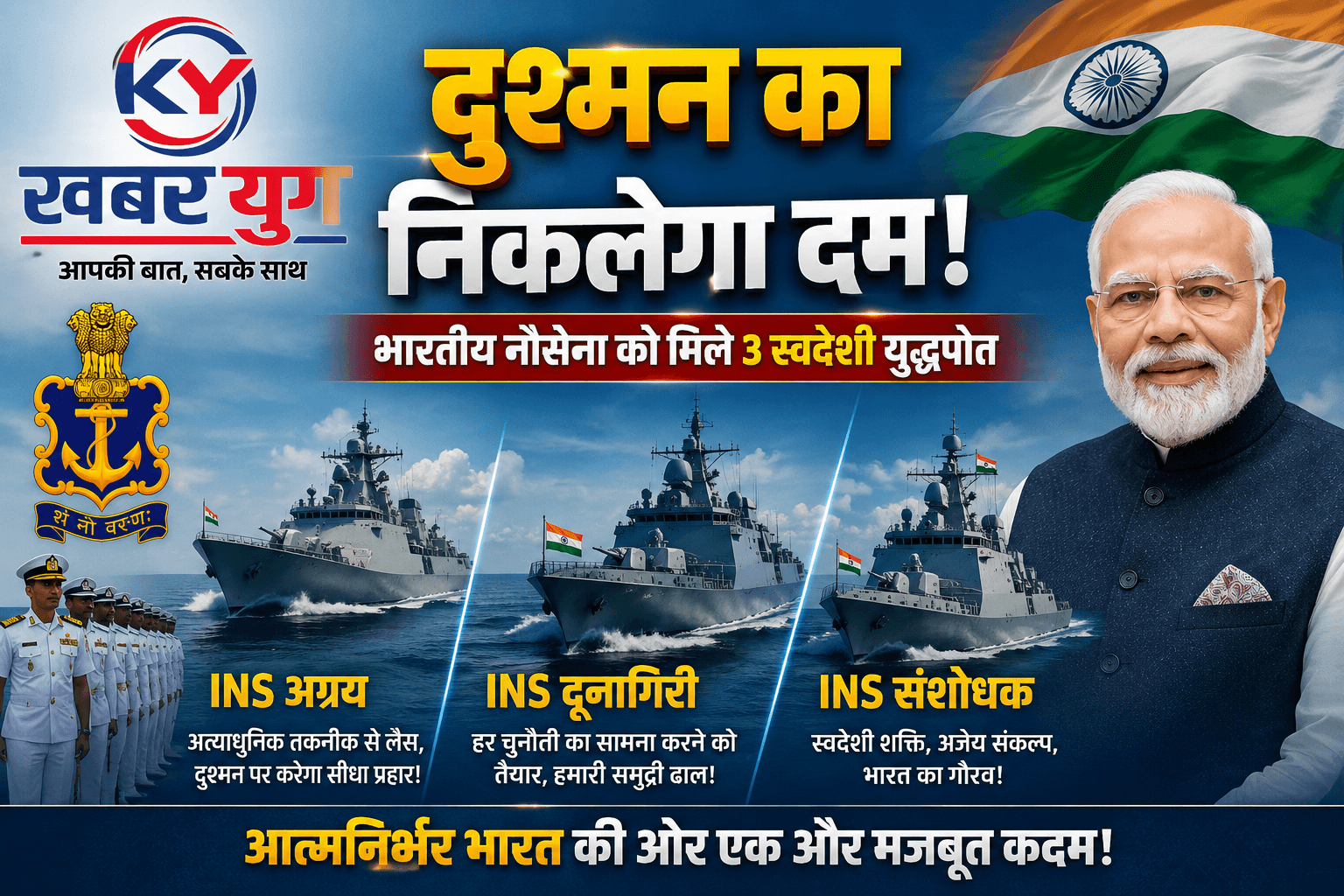 दुश्मन का निकलेगा दम! भारतीय नौसेना को मिले 3 स्वदेशी युद्धपोत, INS अग्रय, INS दूनागिरी और INS संशोधक