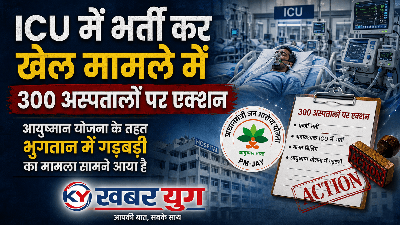 ICU में भर्ती कर खेल मामले में 300 अस्पतालों पर एक्शन,आयुष्मान योजना के तहत भुगतान में गड़बड़ी का मामला सामने आया है