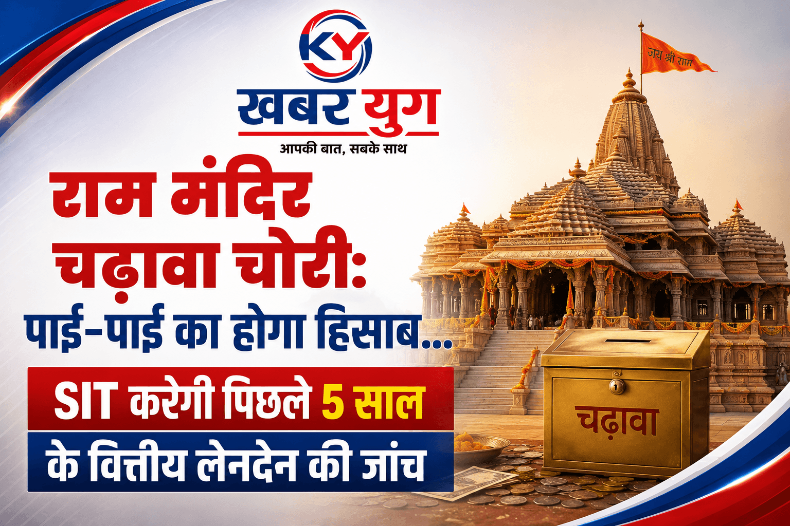 राम मंदिर चढ़ावा चोरी: पाई-पाई का होगा हिसाब… SIT करेगी पिछले 5 साल के वित्तीय लेनदेन की जांच