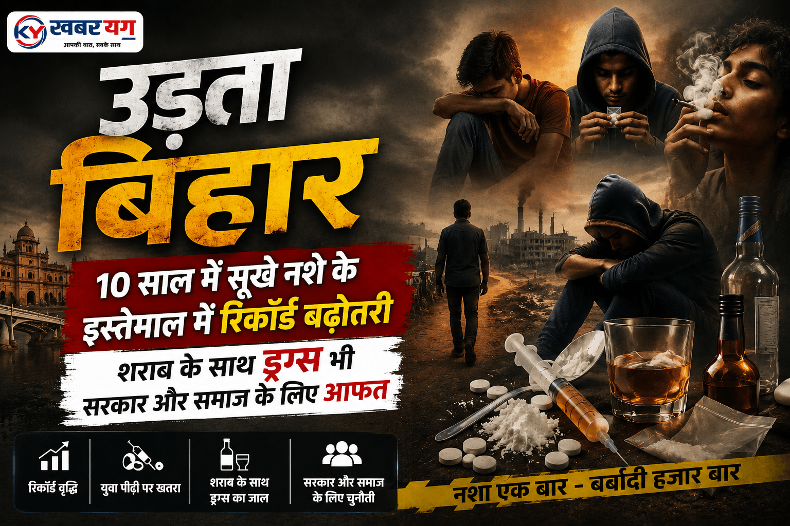 उड़ता बिहार: 10 साल में सूखे नशे के इस्तेमाल में रिकॉर्ड बढ़ोतरी, शराब के साथ ड्रग्स भी सरकार और समाज के लिए आफत