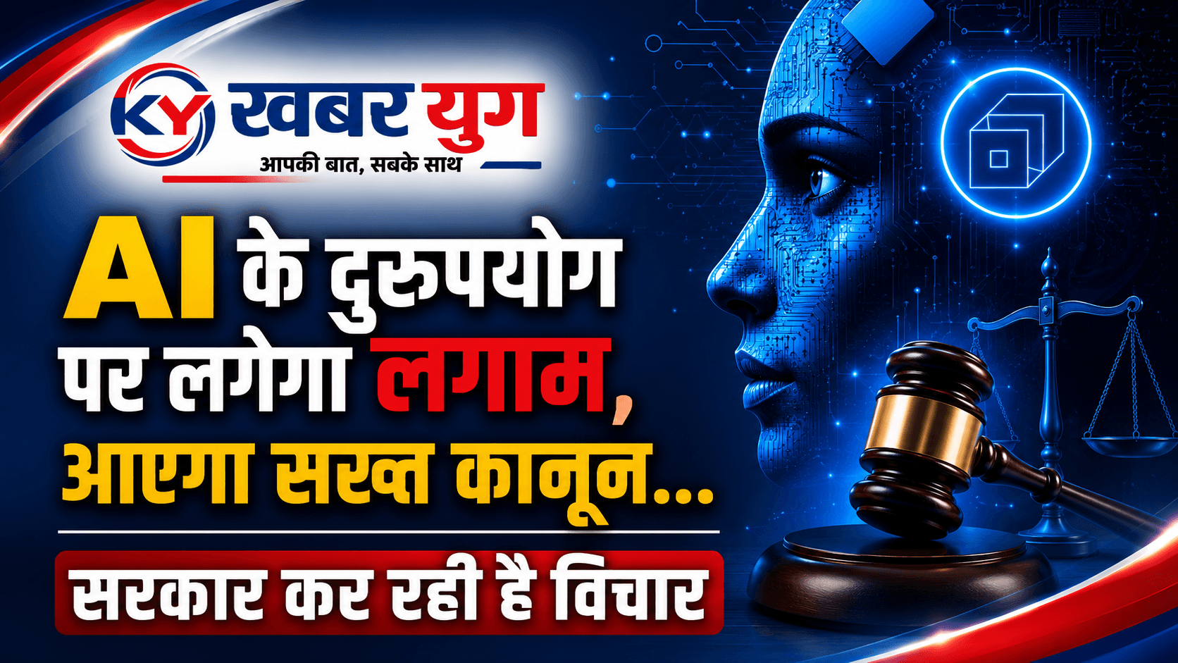 AI के दुरुपयोग पर लगेगा लगाम, आएगा सख्त कानून… सरकार कर रही है विचार