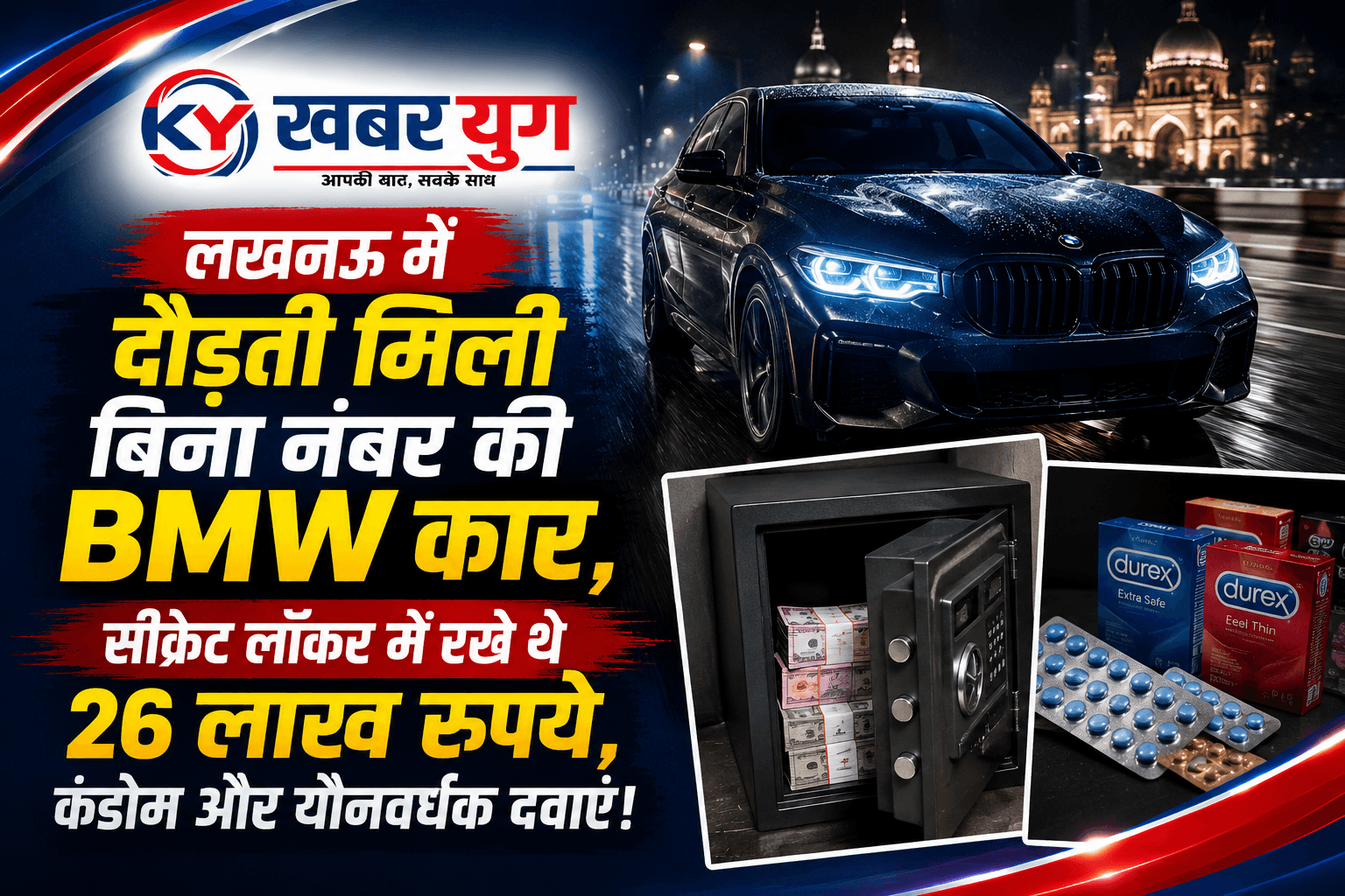 लखनऊ में दौड़ती मिली बिना नंबर की BMW कार, सीक्रेट लॉकर में रखे थे 26 लाख रुपये, कंडोम और यौनवर्धक दवाएं!