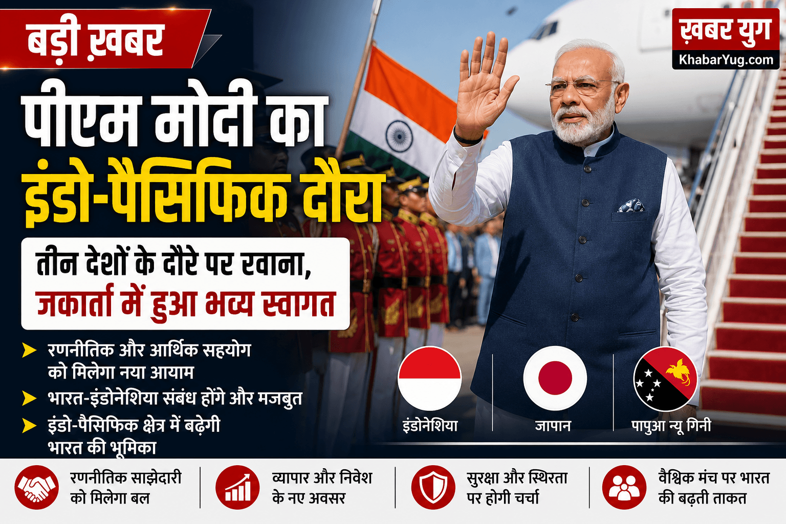 पीएम मोदी ने इंडो-पैसिफिक यात्रा की शुरुआत की, जकार्ता में औपचारिक स्वागत हुआ।