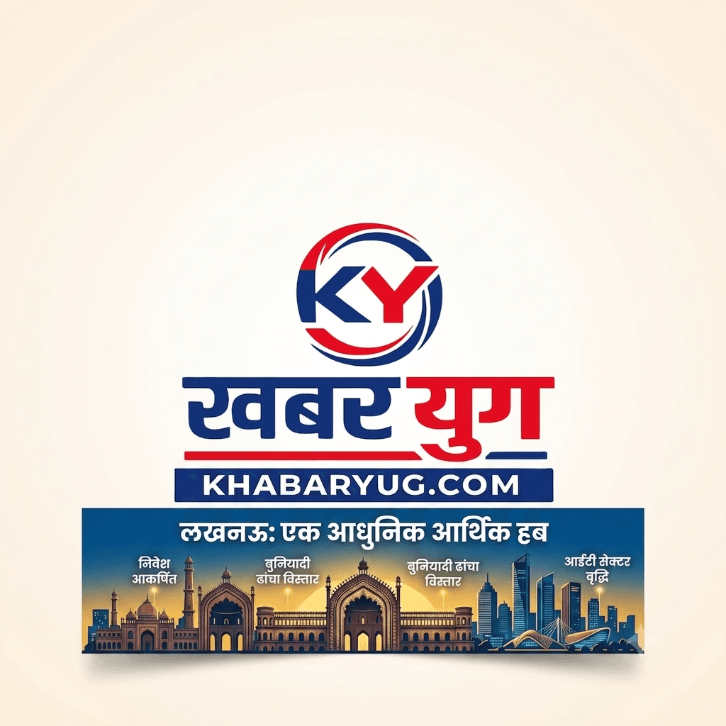 लखनऊ बनेगा आधुनिक आर्थिक हब