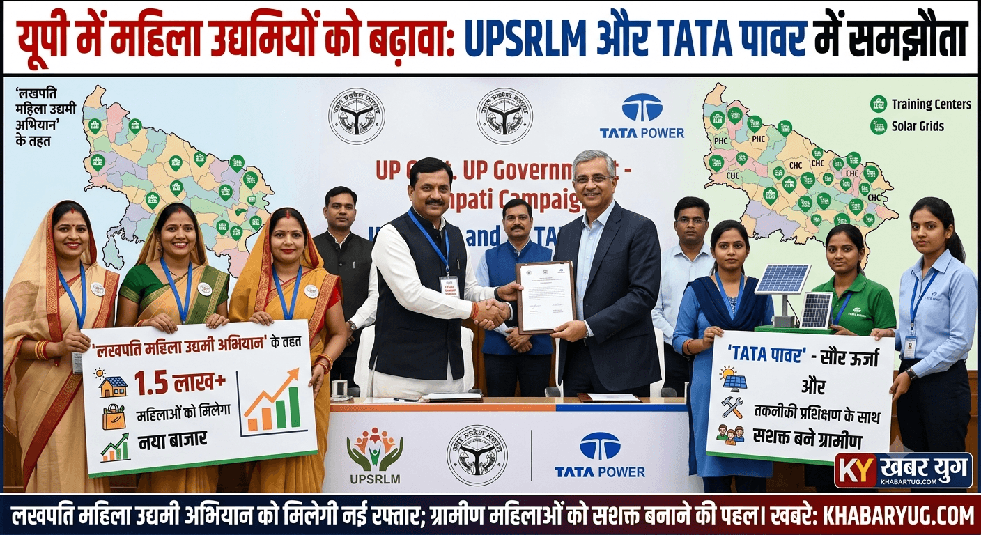 यूपी में महिला उद्यमियों को मिलेगा बढ़ावा, UPSRLM और TATA पावर के बीच हुआ समझौता
