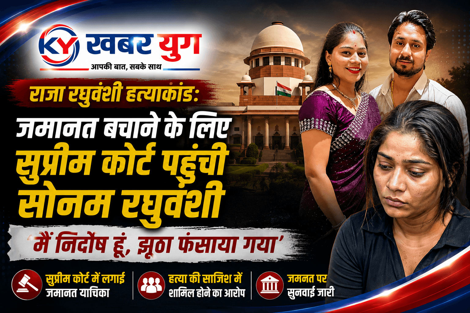 राजा रघुवंशी हत्याकांड: जमानत बचाने के लिए सुप्रीम कोर्ट पहुंची सोनम रघुवंशी, बोली- ‘मैं निर्दोष हूं, झूठा फंसाया गया’