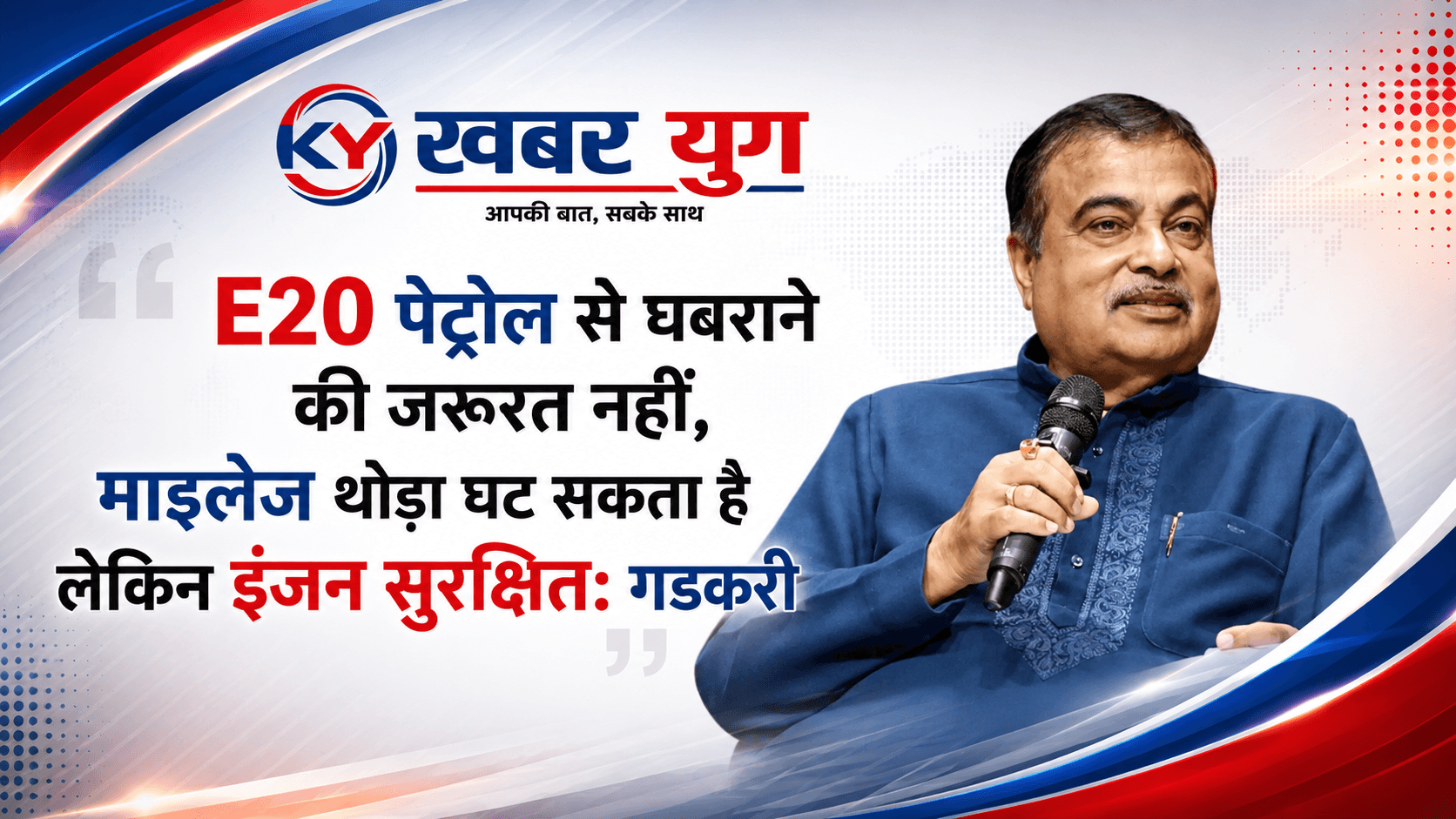 E20 पेट्रोल से घबराने की जरूरत नहीं, माइलेज थोड़ा घट सकता है लेकिन इंजन सुरक्षित: गडकरी