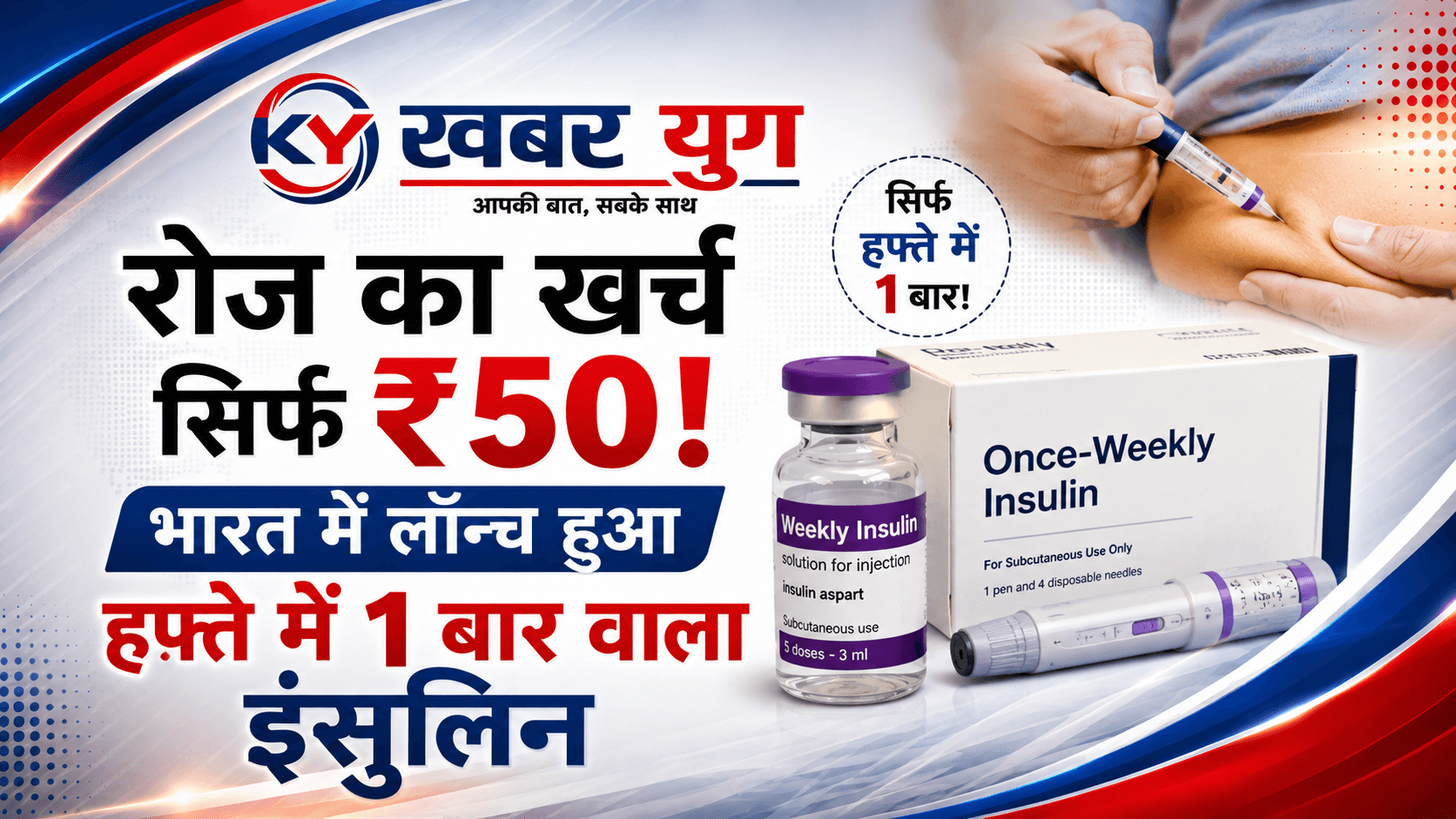 रोज का खर्च सिर्फ ₹50! भारत में लॉन्च हुआ हफ्ते में 1 बार वाला इंसुलिन