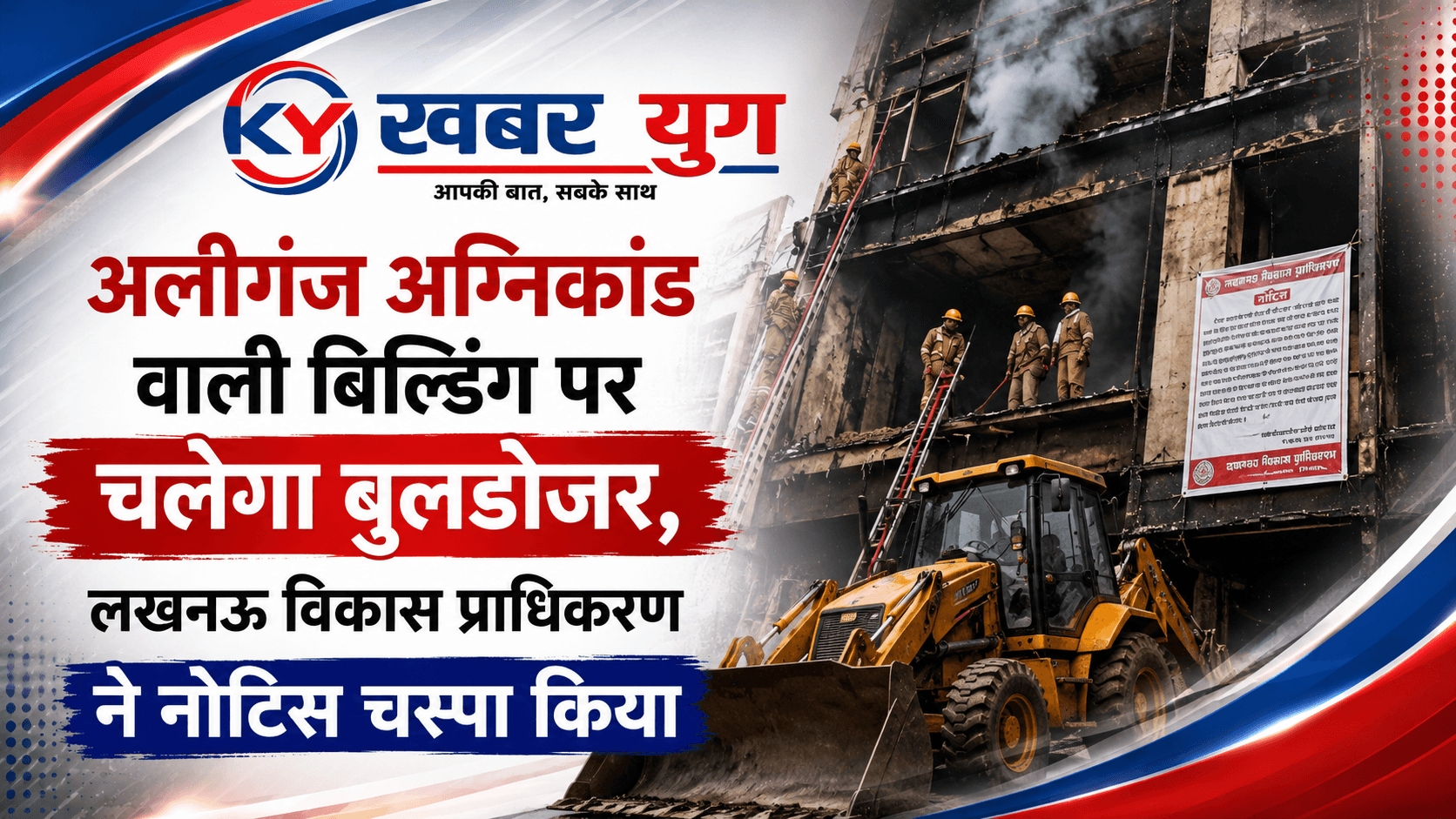 अलीगंज अग्निकांड वाली बिल्डिंग पर चलेगा बुलडोजर, लखनऊ विकास प्राधिकरण ने नोटिस चस्पा किया