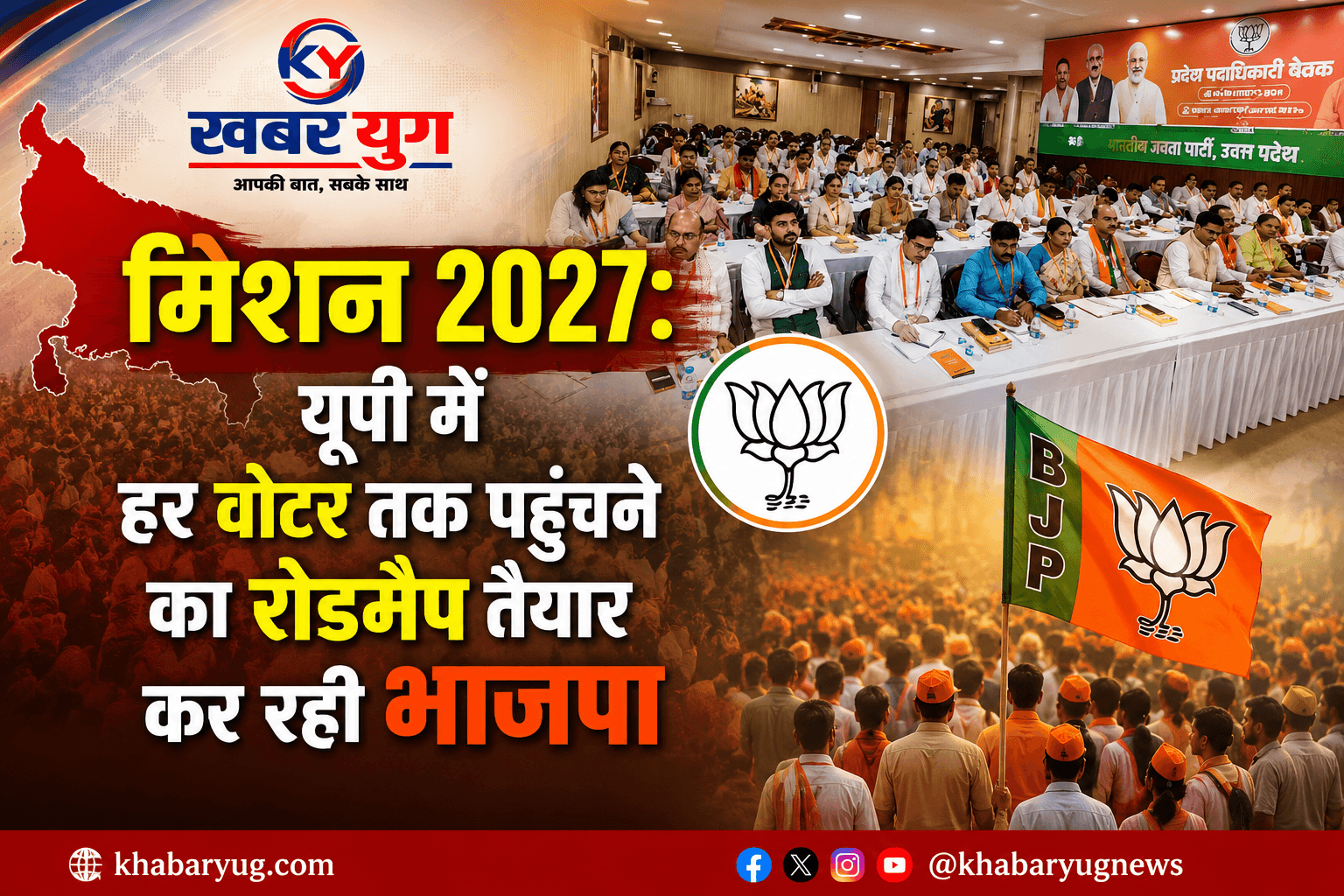 मिशन 2027: यूपी में हर वोटर तक पहुंचने का रोडमैप तैयार कर रही भाजपा