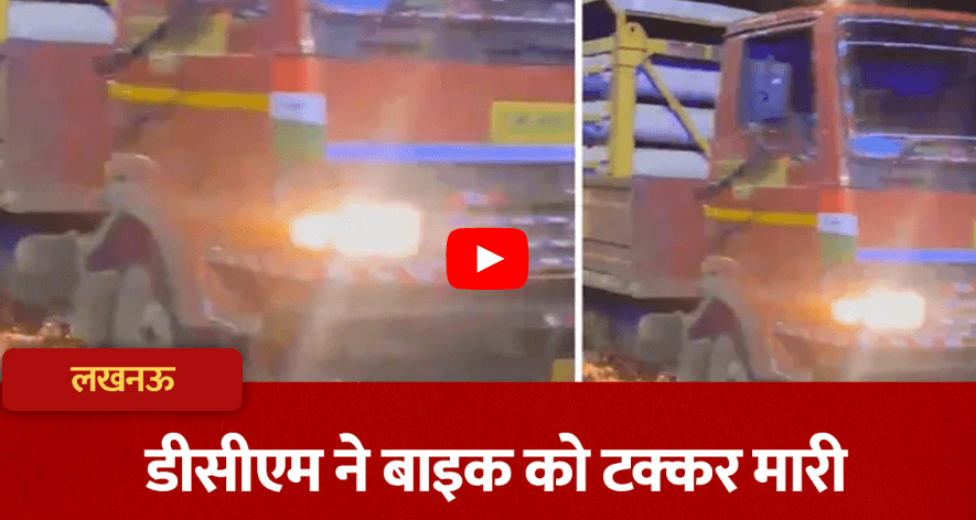 लखनऊ में सीएनजी सिलिंडर से लदी डीसीएम ने बाइक को टक्कर मारी, बाइक को हाईवे पर दो किलोमीटर तक घसीटा