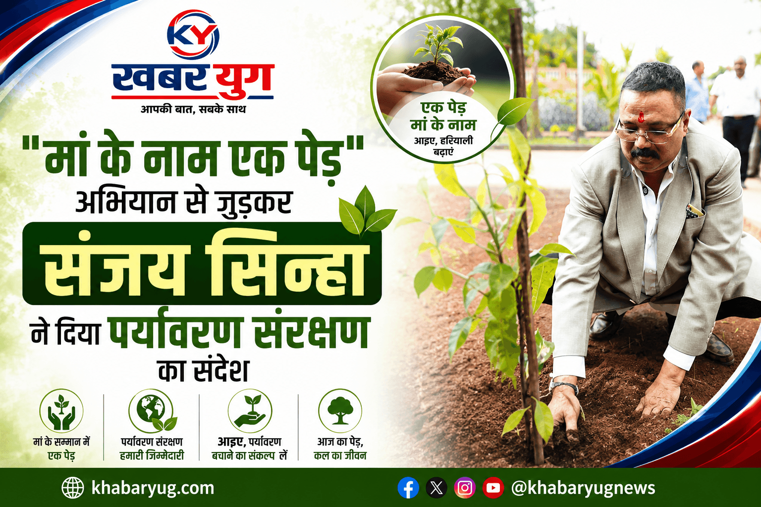 "मां के नाम एक पेड़" अभियान से जुड़कर संजय सिन्हा ने दिया पर्यावरण संरक्षण का संदेश