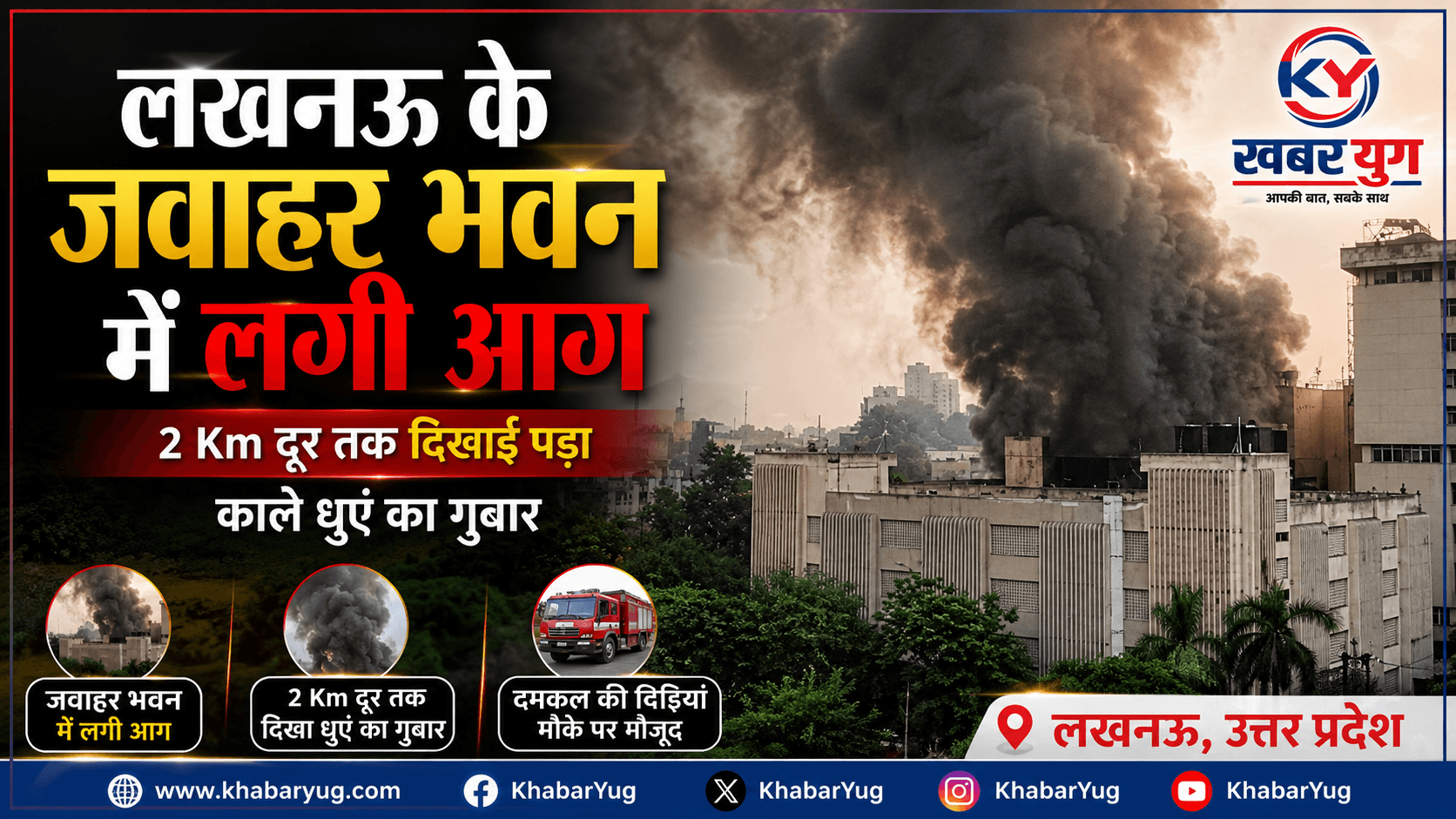 लखनऊ के जवाहर भवन में लगी आग, 2 Km दूर तक दिखाई पड़ा काले धुएं का गुबार