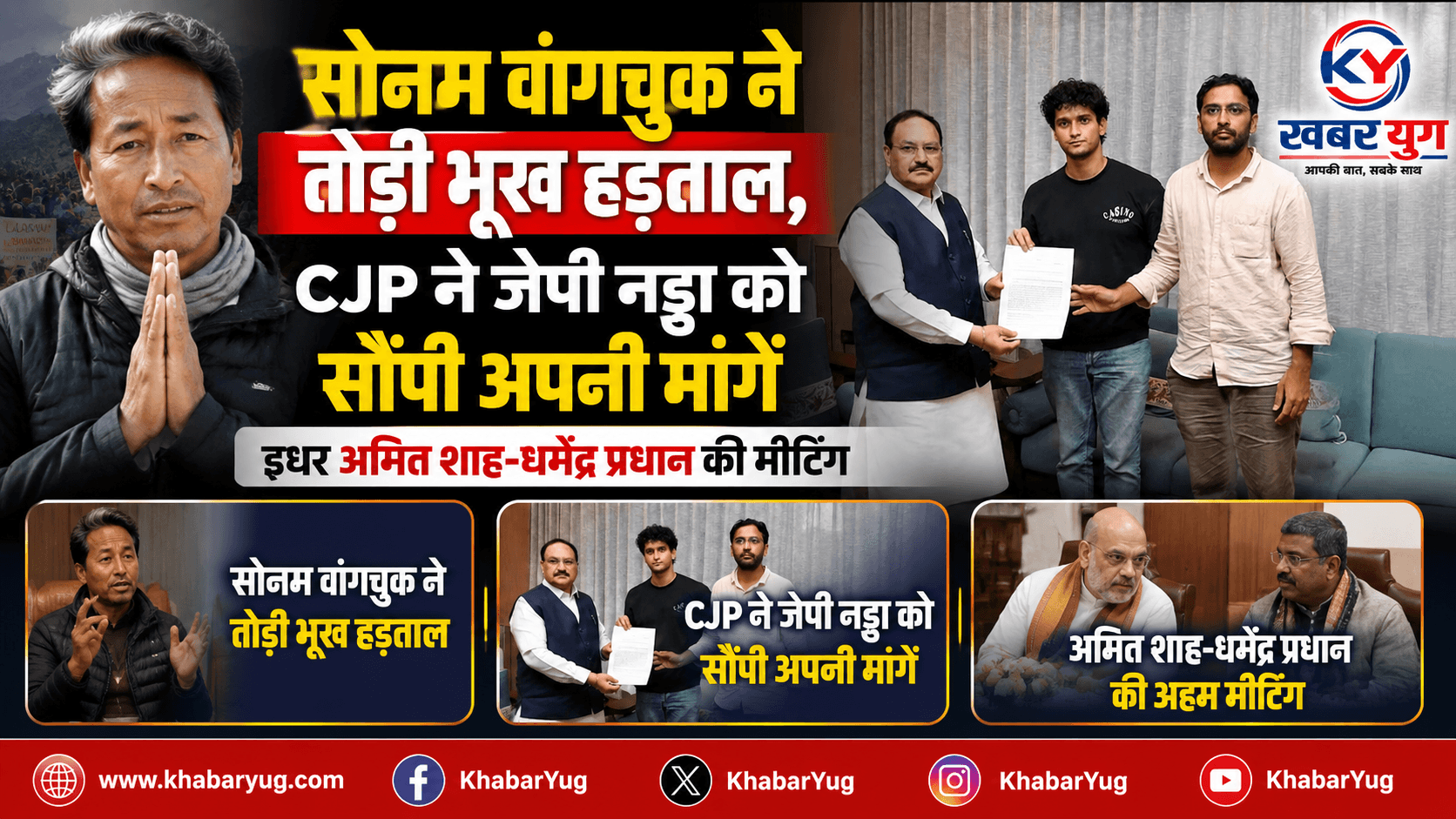 सोनम वांगचुक ने तोड़ी भूख हड़ताल, CJP ने जेपी नड्डा को सौंपी अपनी मांगें, इधर अमित शाह-धर्मेंद्र प्रधान की मीटिंग