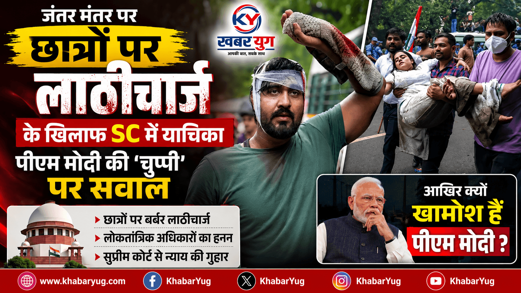 जंतर मंतर पर छात्रों पर लाठीचार्ज के खिलाफ SC में याचिका, पीएम मोदी की 'चुप्पी' पर सवाल