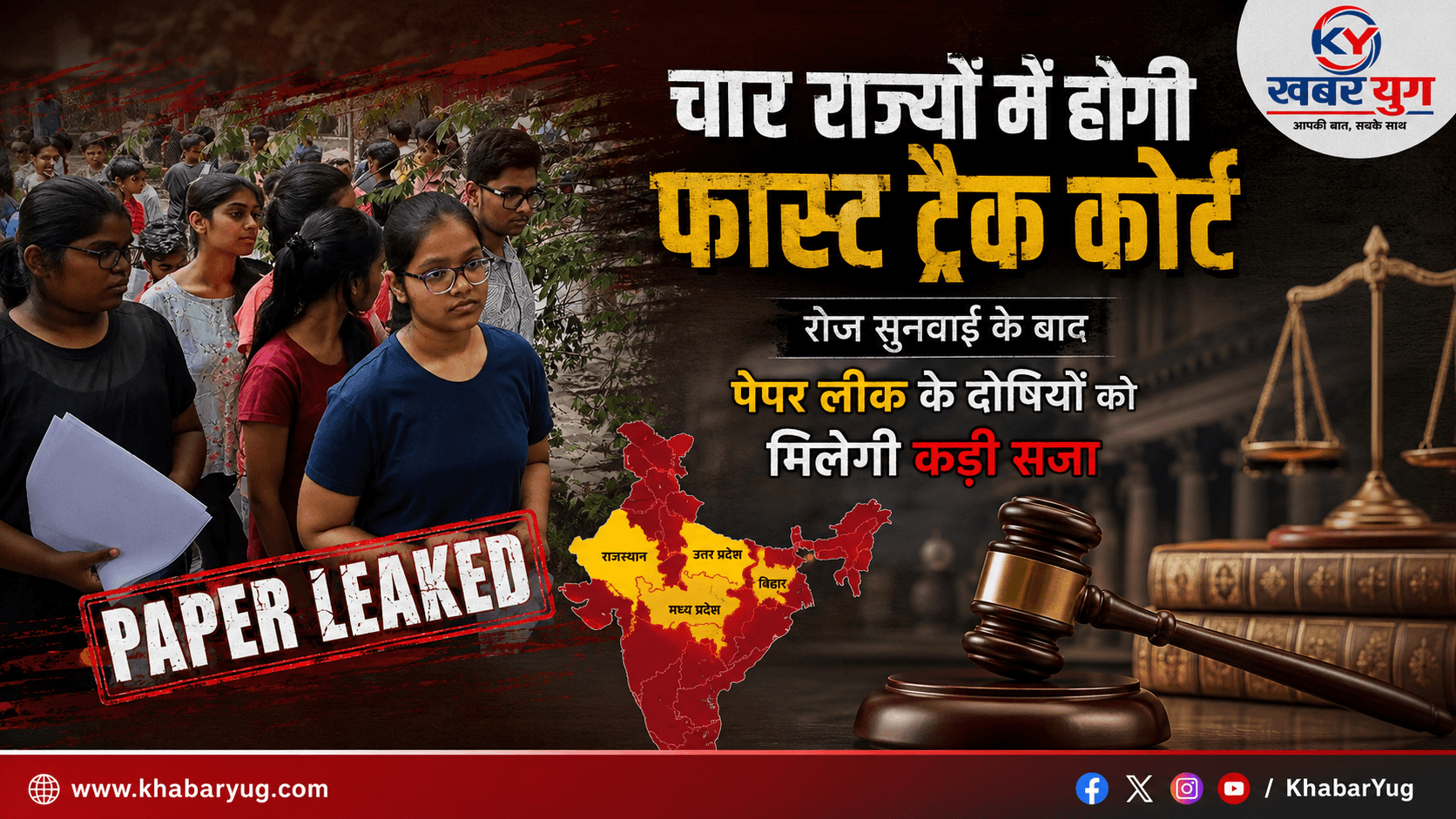 चार राज्यों में होगी फास्ट ट्रैक कोर्ट, रोज सुनवाई के बाद पेपर लीक के दोषियों को मिलेगी कड़ी सजा
