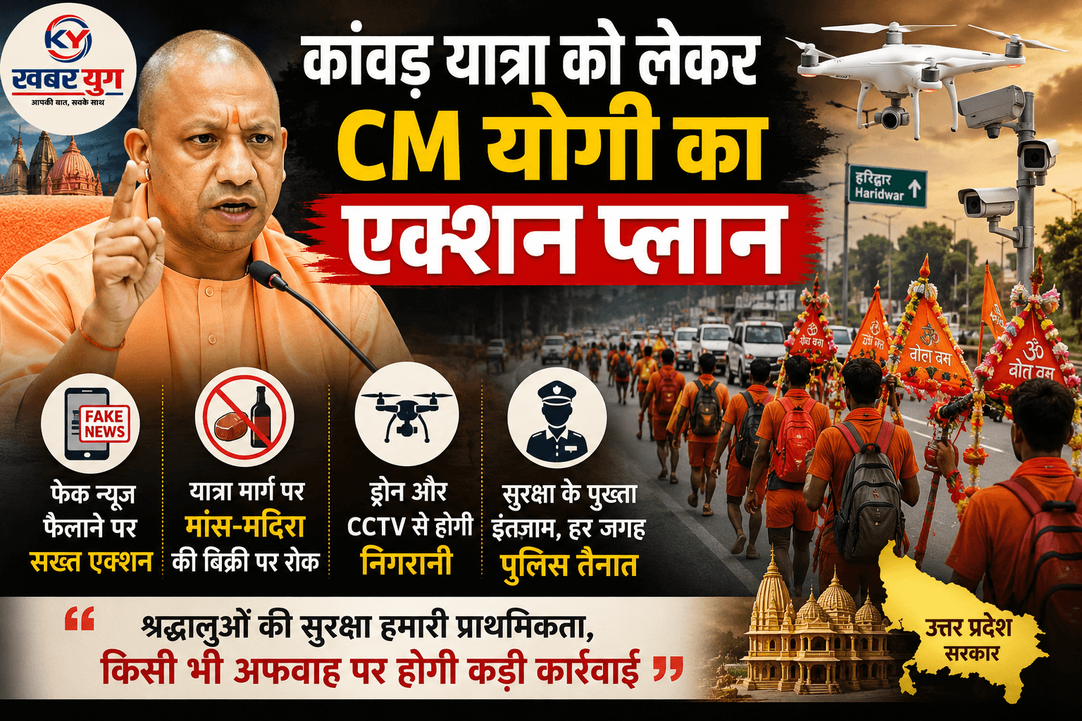 कांवड़ यात्रा को लेकर CM योगी का एक्शन प्लान: फेक न्यूज फैलाने पर एक्शन, मांस-मदिरा पर रोक, ड्रोन-CCTV निगरानी