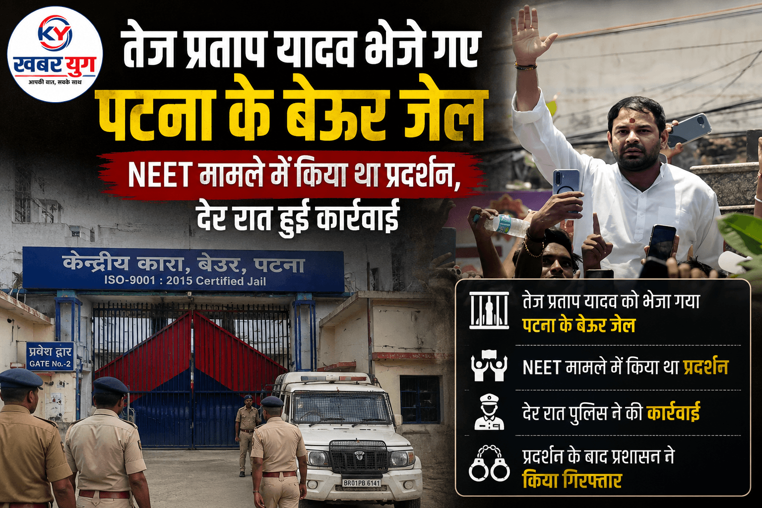 तेज प्रताप यादव भेजे गए पटना के बेऊर जेल, NEET मामले में किया था प्रदर्शन, देर रात हुई कार्रवाई