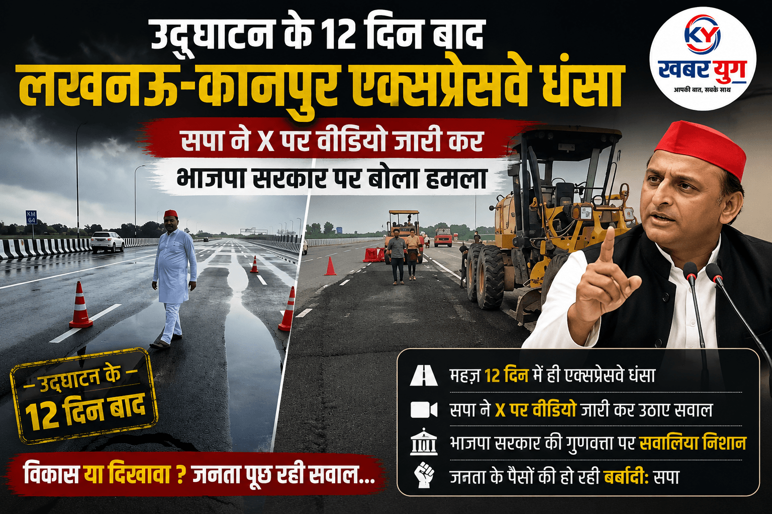 उद्घाटन के 12 दिन बाद लखनऊ-कानपुर एक्सप्रेसवे धंसा, सपा ने X पर वीडियो जारी कर भाजपा सरकार पर बोला हमला