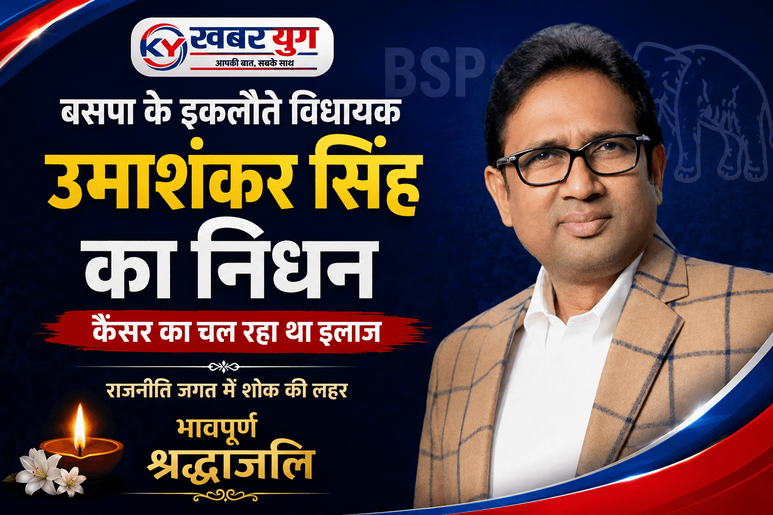 बसपा के इकलौते विधायक उमाशंकर सिंह का निधन, कैंसर का चल रहा था इलाज