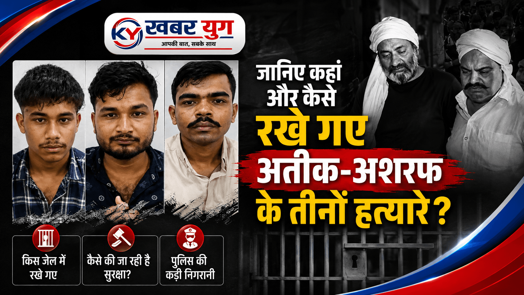 जानिए कहां और कैसे रखे गए अतीक-अशरफ के तीनों हत्यारे?
