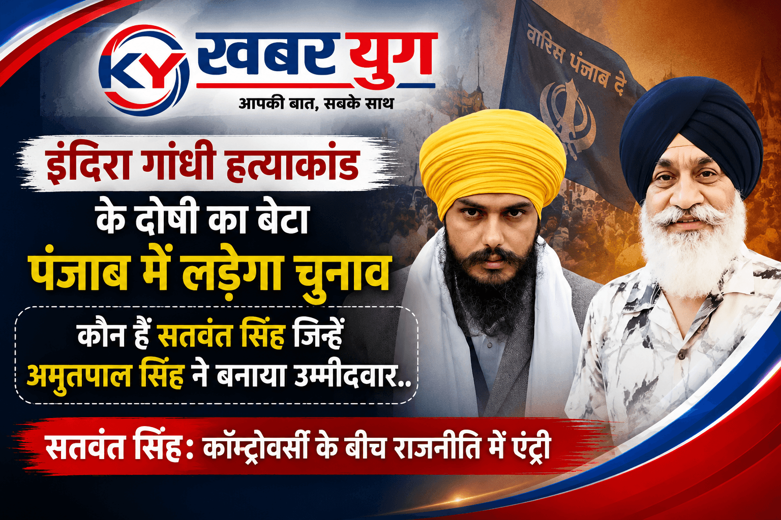 इंदिरा गांधी हत्याकांड के दोषी का बेटा पंजाब में लड़ेगा चुनाव, कौन हैं सतवंत सिंह जिन्हें अमृतपाल सिंह ने बनाया उम्मीदवार