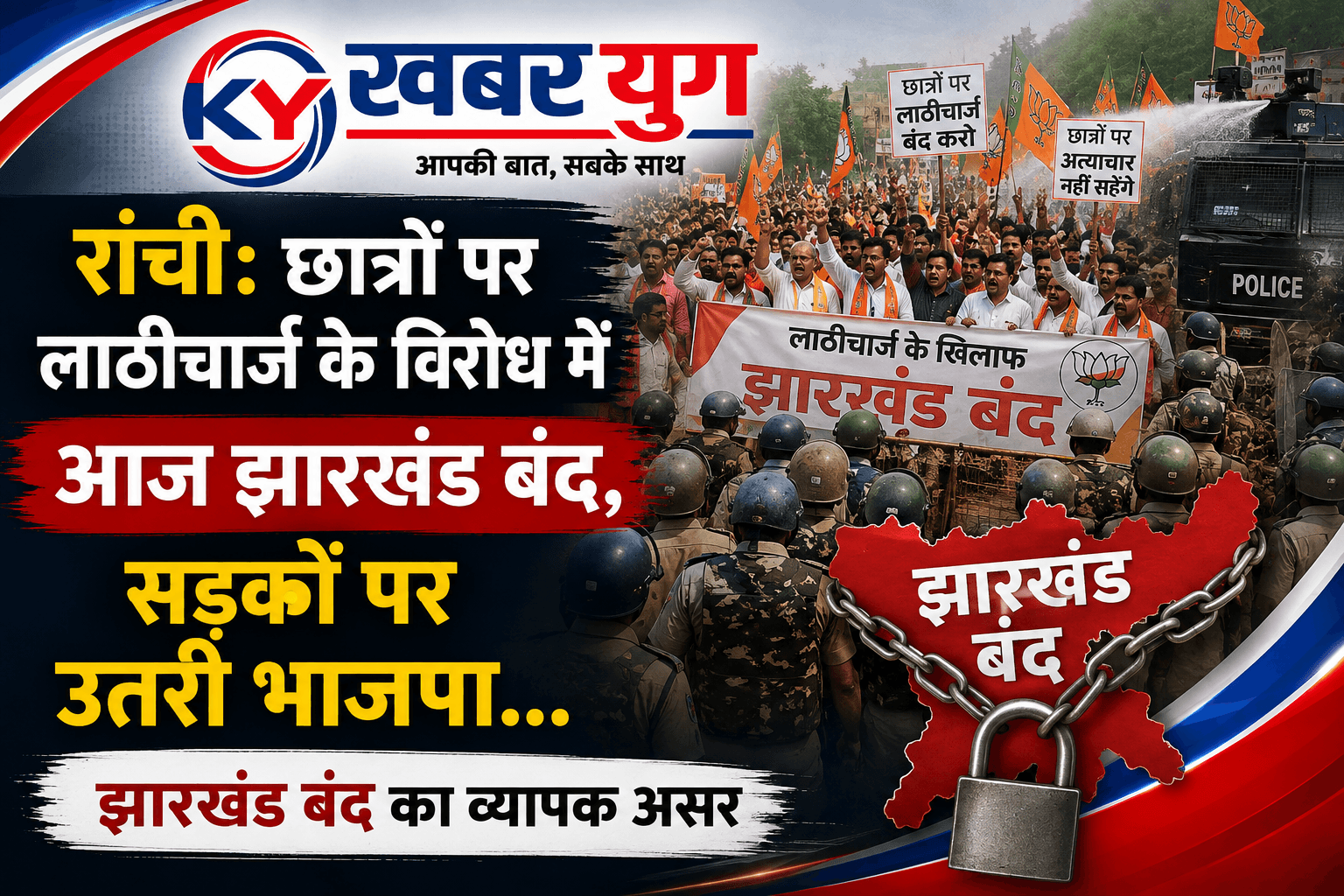 रांची: छात्रों पर लाठीचार्ज के विरोध में आज झारखंड बंद, सड़कों पर उतरी बीजेपी
