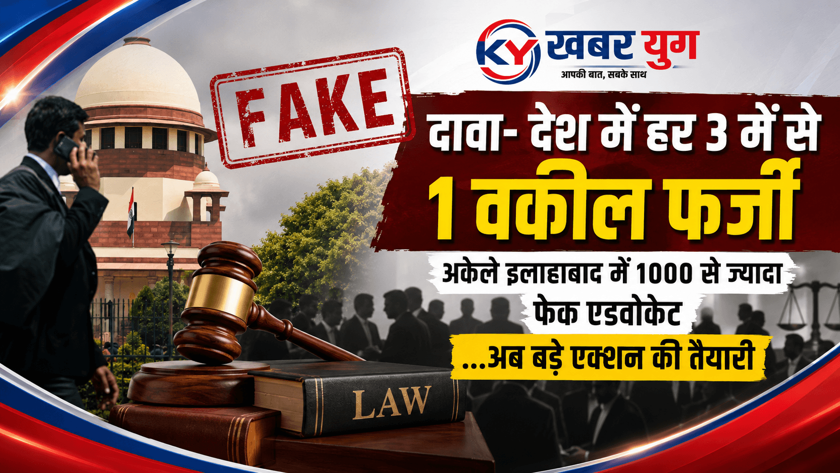 दावा- देश में हर 3 में से 1 वकील फर्जी, अकेले इलाहाबाद में 1000 से ज्यादा फेक एडवोकेट…अब बड़े एक्शन की तैयारी