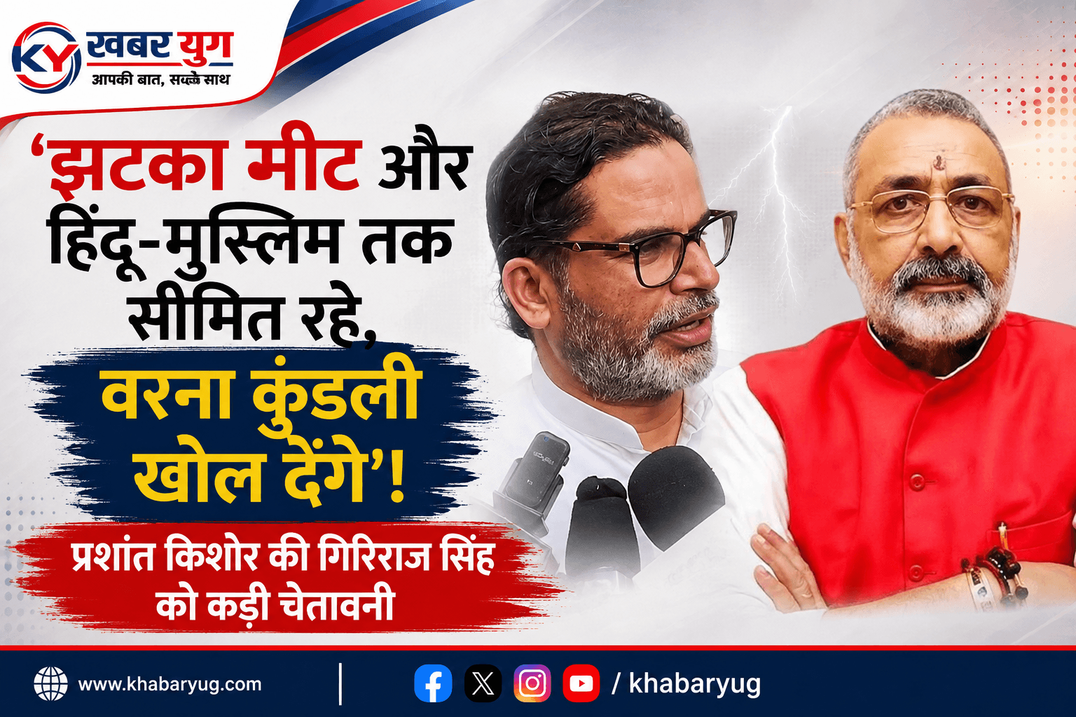 'झटका मीट और हिंदू-मुस्लिम तक सीमित रहे, वरना कुंडली खोल देंगे'! प्रशांत किशोर की गिरिराज सिंह को कड़ी चेतावनी