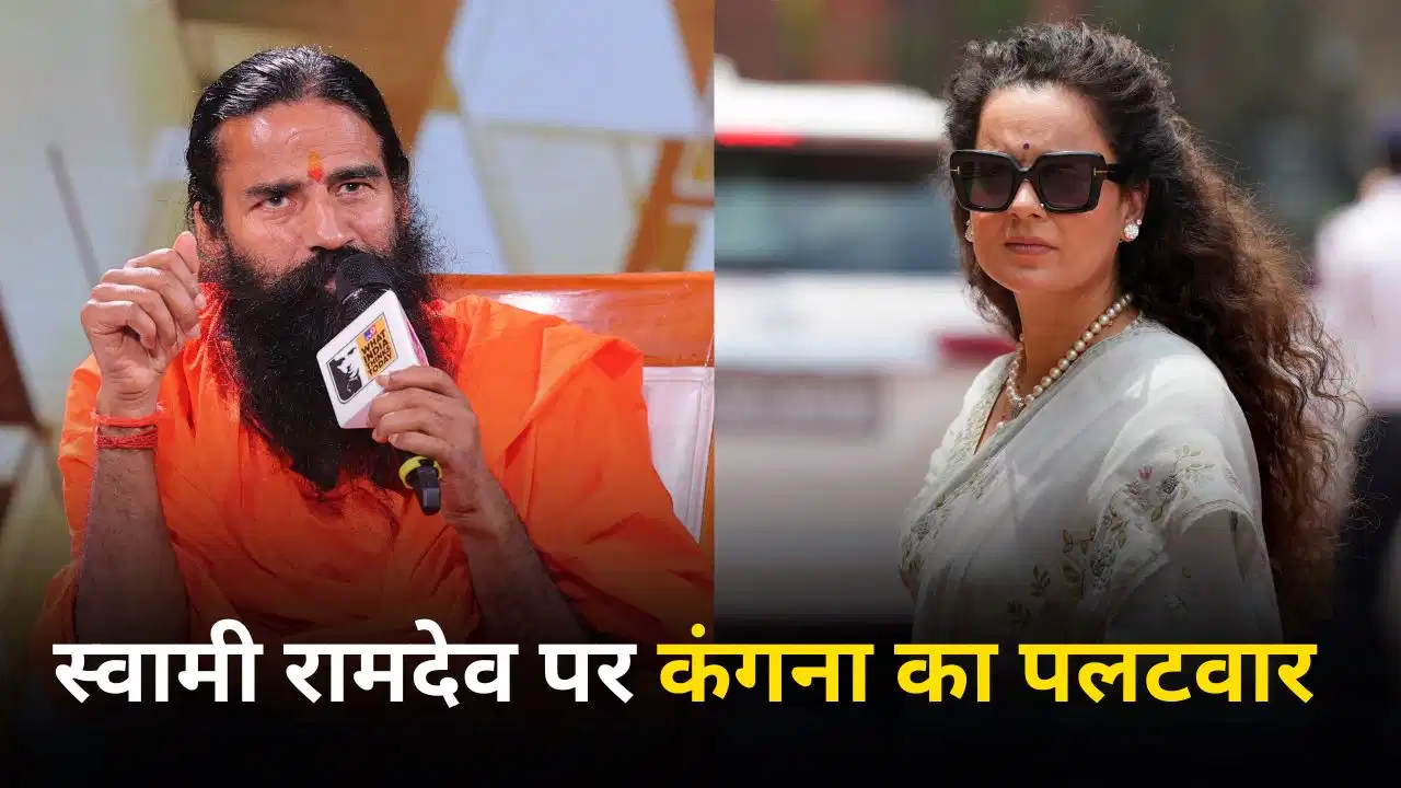 ‘बाबाजी मेरी जवानी और बेडरूम के बारे में दिन में सपने मत देखिए’, बाबा रामदेव को कंगना रनौत का जवाब