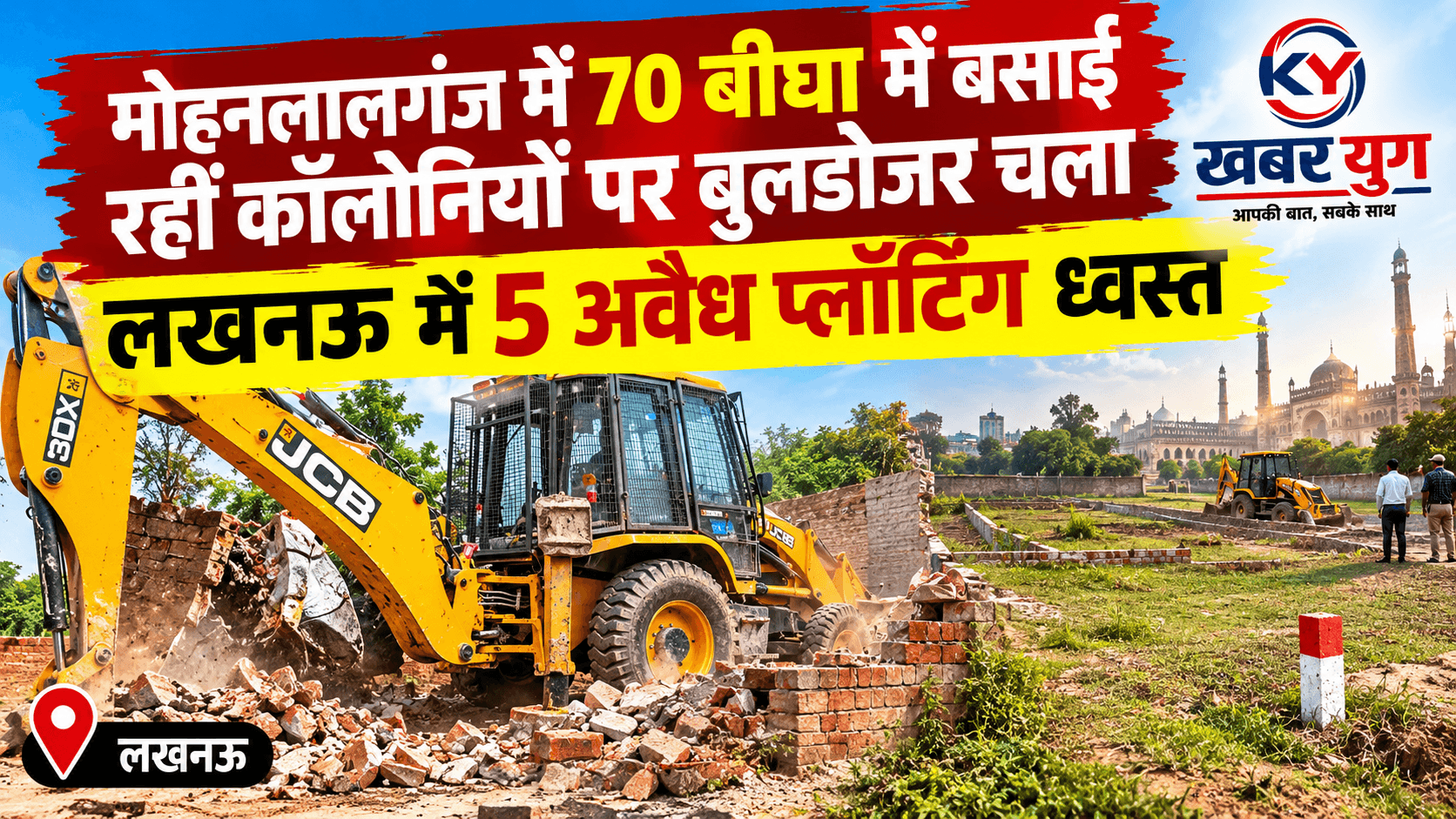 मोहनलालगंज में 70 बीघा में बसाई जा रहीं कॉलोनियों पर बुलडोजर चला, लखनऊ में 5 अवैध प्लॉटिंग ध्वस्त