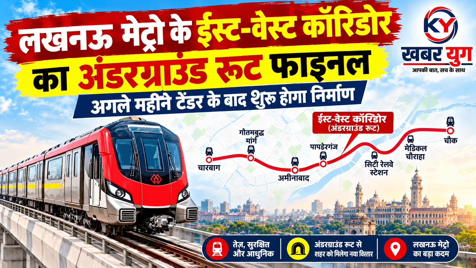 लखनऊ मेट्रो के ईस्ट-वेस्ट कॉरिडोर का अंडरग्राउंड रूट फाइनल, अगले महीने टेंडर के बाद शुरू होगा निर्माण