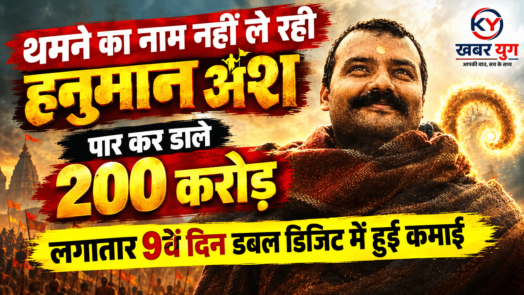 थमने का नाम नहीं ले रही हनुमान अंश, पार कर डाले 200 करोड़, लगातार 9वें दिन डबल डिजिट में हुई कमाई