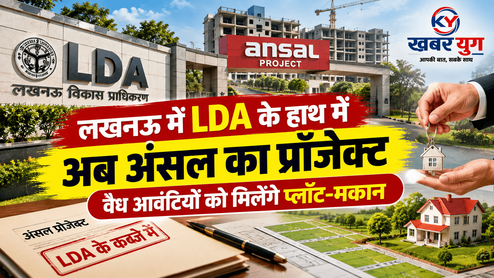लखनऊ में LDA के हाथ में अब अंसल का प्रॉजेक्ट, वैध आवंटियों को मिलेंगे प्लॉट-मकान