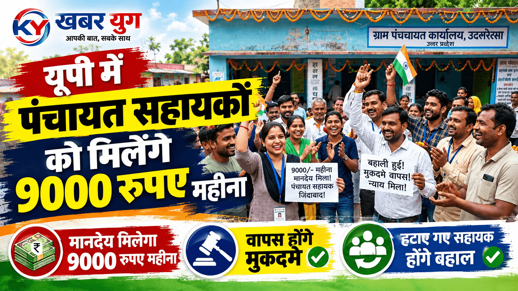 यूपी में पंचायत सहायकों को मिलेंगे 9000 रुपए महीना, वापस होंगे मुकदमे, हटाए गए सहायक होंगे बहाल