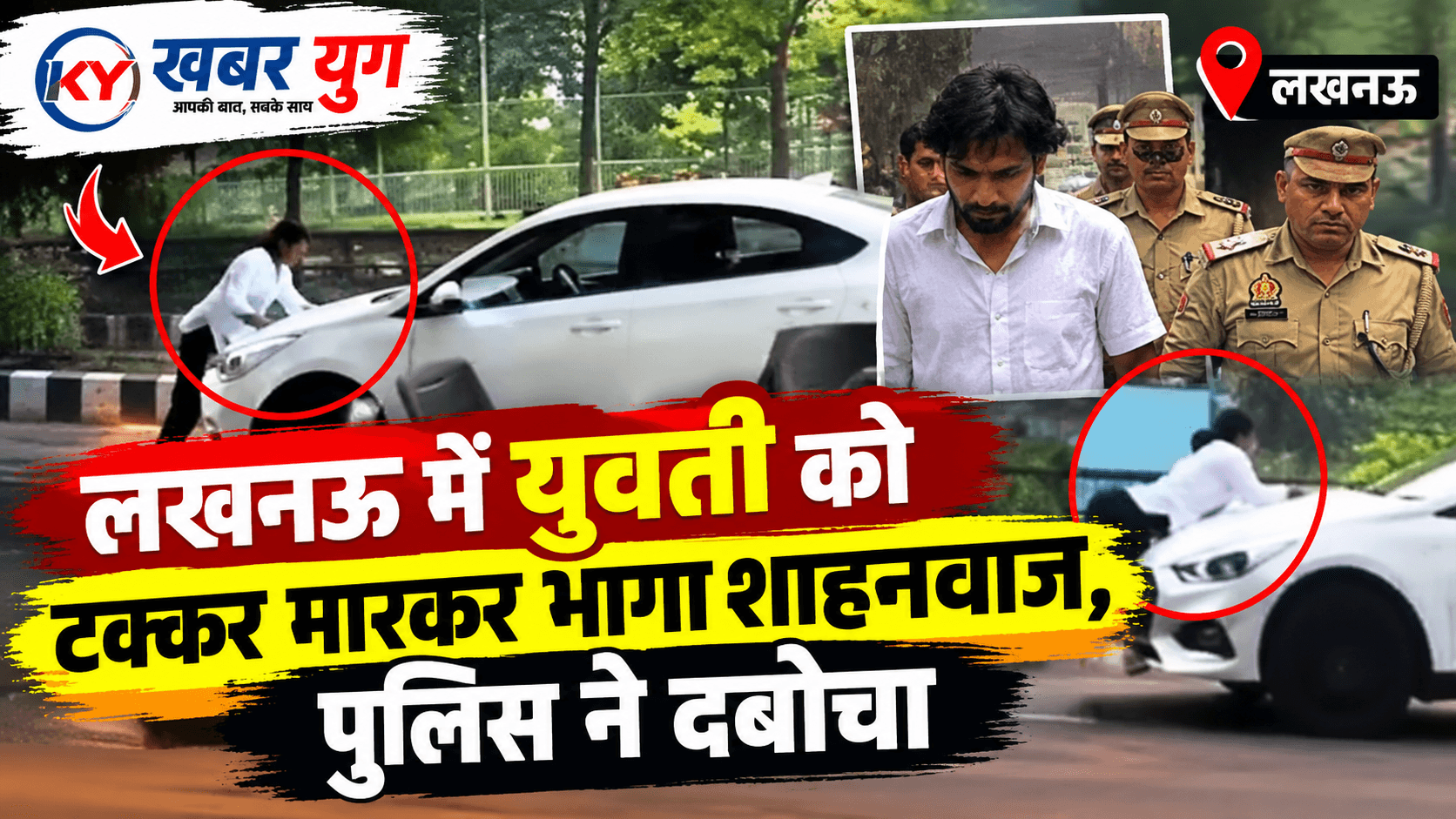 लखनऊ में युवती को टक्कर मारकर भागा शाहनवाज, पुलिस ने दबोचा