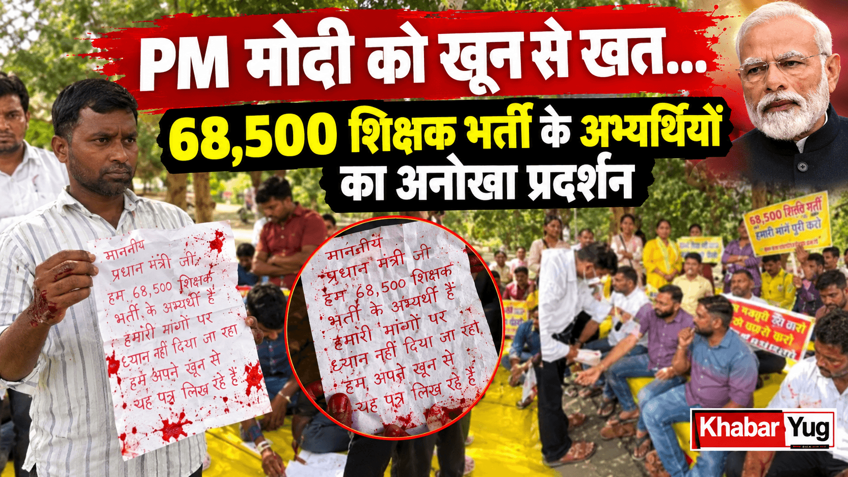 PM मोदी के जन्मदिन के मौके पर खून से खत… 68,500 शिक्षक भर्ती के अभ्यर्थियों का अनोखा प्रदर्शन
