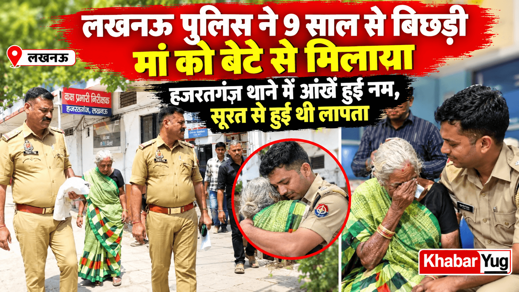 लखनऊ पुलिस ने 9 साल से बिछड़ी मां को बेटे से मिलाया, हजरतगंज थाने में आंखें हुईं नम, सूरत से हुई थी लापता