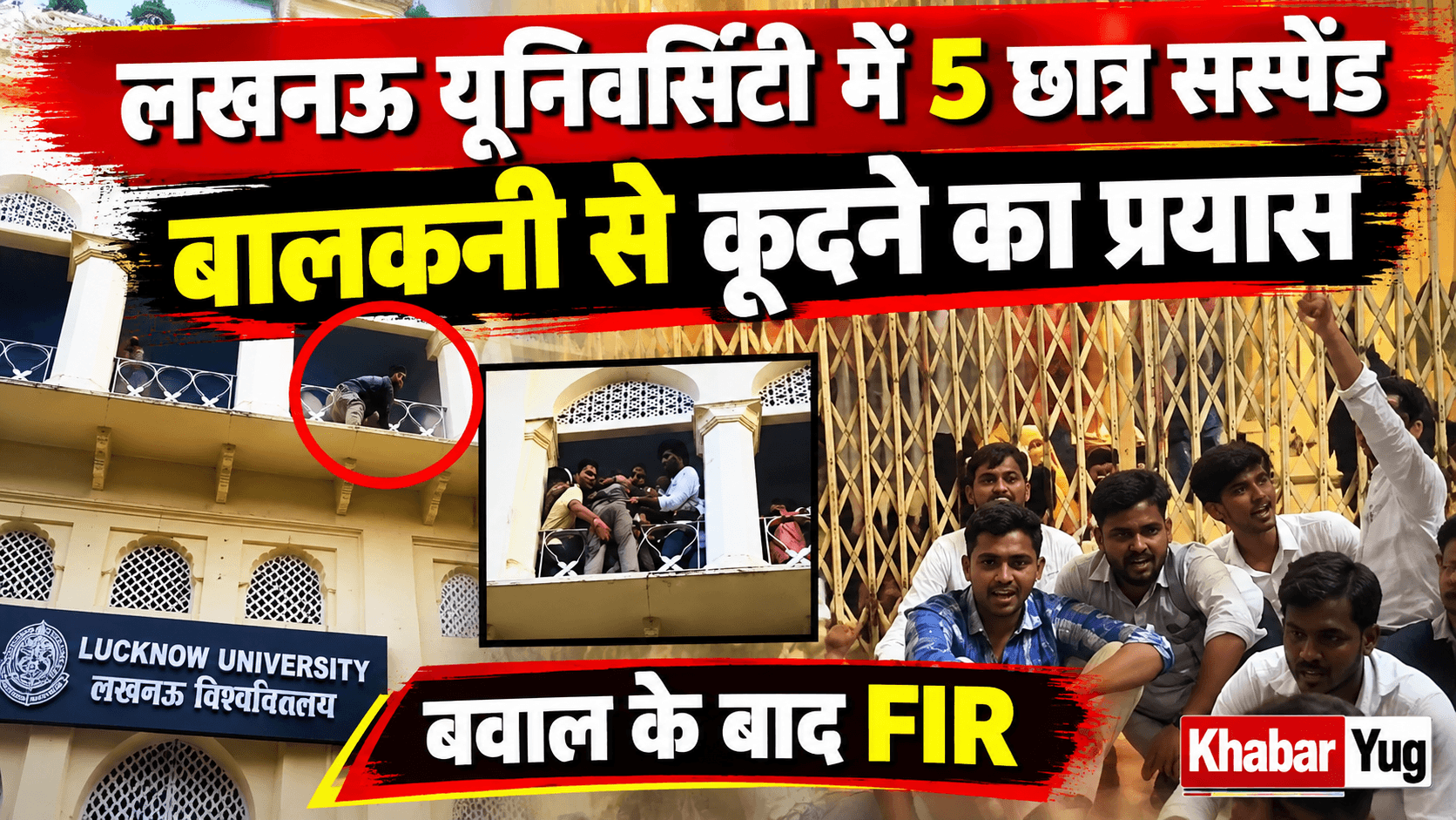 लखनऊ यूनिवर्सिटी में 5 छात्रों को निलंबित किए जाने के बाद बवाल; एक ने बालकनी से कूदने का किया प्रयास, FIR