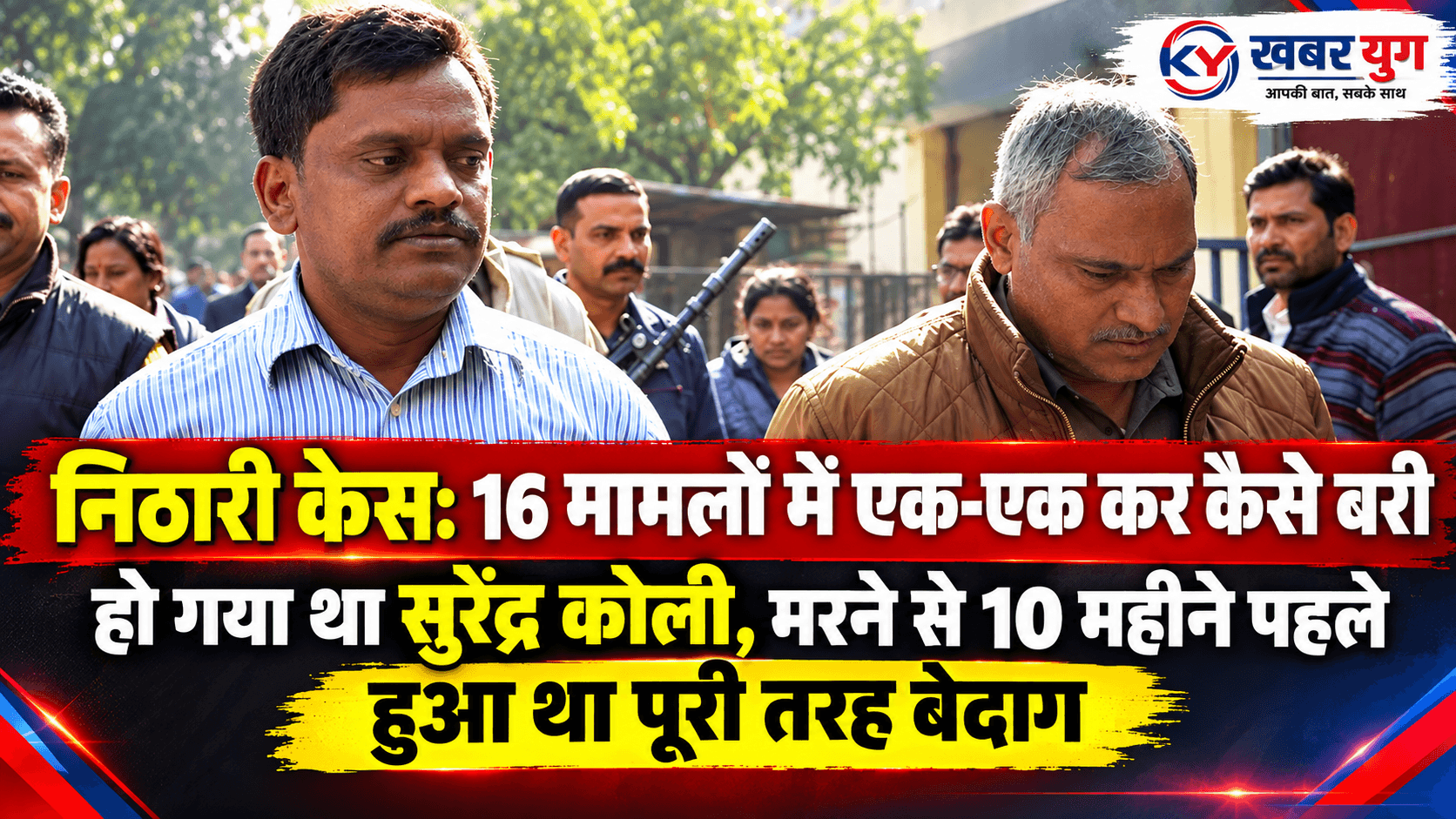 निठारी केस: 16 मामलों में एक-एक कर कैसे बरी हो गया था सुरेंद्र कोली, मरने से 10 महीने पहले हुआ था पूरी तरह बेदाग