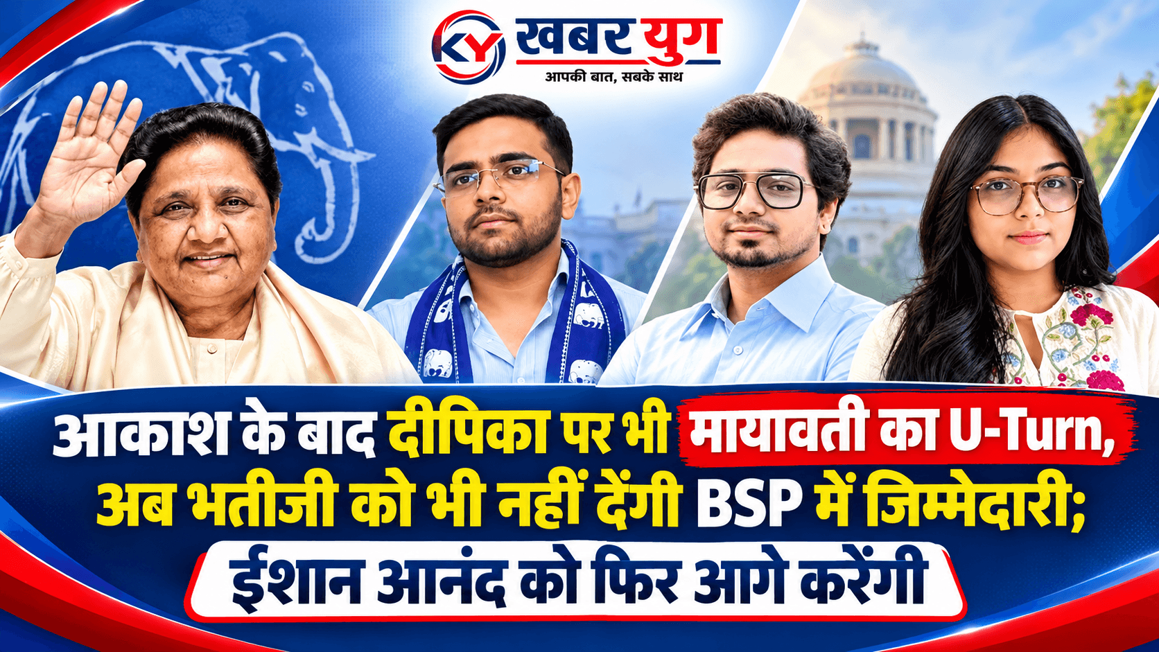 आकाश के बाद दीपिका पर भी मायावती का U-Turn, अब भतीजी को भी नहीं देंगी BSP में जिम्मेदारी; ईशान आनंद को फिर आगे करेंगी