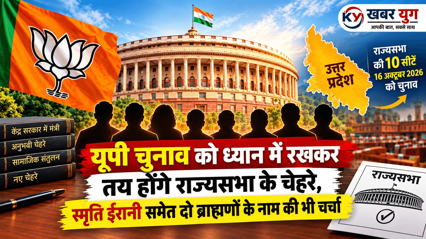 यूपी चुनाव को ध्यान में रखकर तय होंगे राज्यसभा के चेहरे, स्मृति ईरानी समेत दो ब्राह्मणों के नाम की भी चर्चा