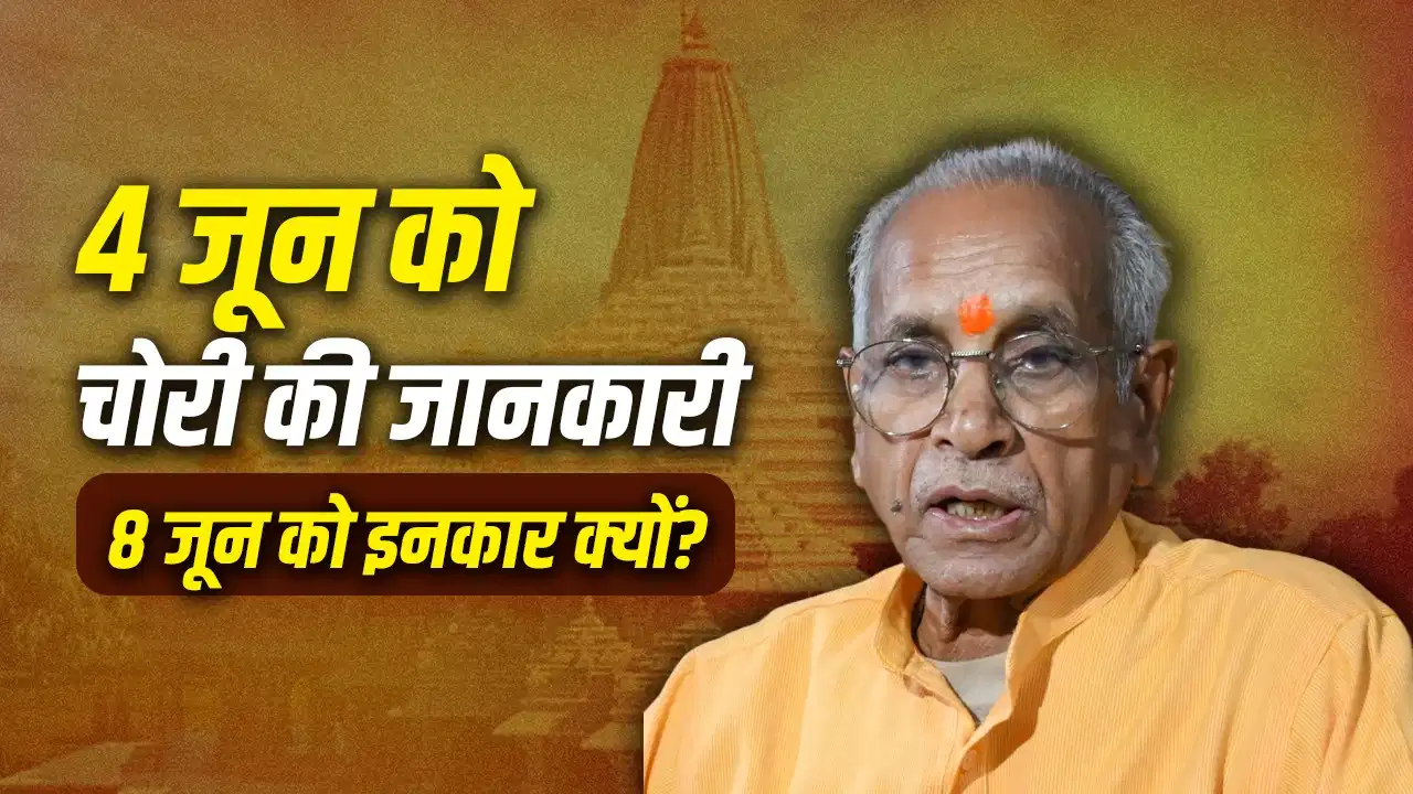 राम मंदिर: 72 घंटे तक चढ़ावा चोरी की घटना को चंपत राय ने दबाए रखा, फिर भी जांच में कैसे मिली क्लीनचिट?