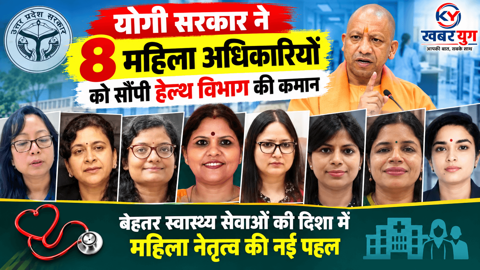 डॉक्टर पिंकी, IAS अर्चना और नीलम... योगी सरकार ने 8 महिला अधिकारियों को सौंपी हेल्थ विभाग की कमान, सबको जानिए